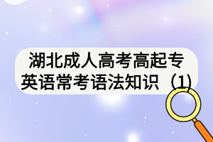湖北成人高考高起專(zhuān)英語(yǔ)?？颊Z(yǔ)法知識(shí)（1)