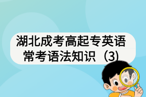 湖北成考高起專(zhuān)英語(yǔ)?？颊Z(yǔ)法知識(shí)（3)