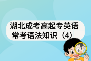 湖北成考高起專(zhuān)英語(yǔ)?？颊Z(yǔ)法知識(shí)（4）