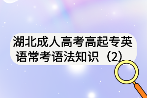 湖北成人高考高起專(zhuān)英語(yǔ)?？颊Z(yǔ)法知識(shí)（2)