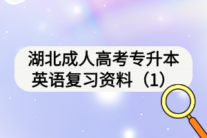 湖北成人高考專升本英語復(fù)習(xí)資料（1）