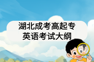 湖北成考高起專(zhuān)英語(yǔ)考試大綱