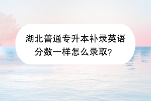 湖北普通專升本補(bǔ)錄英語分?jǐn)?shù)一樣怎么錄?。?/></p><p></p><p>根據(jù)已經(jīng)公布補(bǔ)錄名單的學(xué)校的情況來看，今年湖北普通專升本補(bǔ)錄中，如果考生的英語分?jǐn)?shù)相同，那么這些考生都會被學(xué)校錄取。這意味著，即使之前已經(jīng)公布了補(bǔ)錄名額，但如果在英語成績上所有參加補(bǔ)錄的考生都一樣的話，學(xué)校會全部錄取這些考生。這對于這些考生來說無疑是一個好消息。</p><p><br/></p><p>接下來我們來看一下湖北普通專升本補(bǔ)錄的規(guī)則。</p><p><br/></p><p>普通考生：按招生簡章規(guī)定和英語科目成績對報名參加補(bǔ)錄的考生從高分到低分依次錄取。</p><p><br/></p><p>退役大學(xué)生士兵：按照招生簡章規(guī)定對參加補(bǔ)錄的考生綜合評價，擇優(yōu)錄取。</p><p><br/></p><p>補(bǔ)錄專業(yè)的限制與該校普通專升本招生簡章中的專業(yè)限制一致。</p><p><br/></p><p>以上就是湖北普通專升本補(bǔ)錄英語分?jǐn)?shù)一樣怎么錄取的解答了，同學(xué)們清楚了嗎？總的來說，雖然湖北專升本補(bǔ)錄對于考生來說是一個難得的機(jī)會，但如果最終沒有錄取，考生們?nèi)匀豢梢酝ㄟ^積極的態(tài)度和努力克服困難，尋找其他的途徑來實(shí)現(xiàn)自己的學(xué)業(yè)目標(biāo)。重要的是要保持積極的心態(tài)，相信自己的能力。</p><p><br/></p><p style=