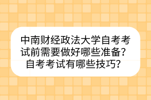 中南財經(jīng)政法大學(xué)自考考試前需要做好哪些準(zhǔn)備？自考考試有哪些技巧？