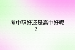 考中職好還是高中好呢？