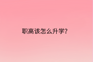 職高該怎么升學？