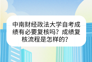 中南財經(jīng)政法大學自考成績有必要復核嗎？成績復核流程是怎樣的？