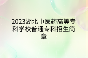 2023湖北中醫(yī)藥高等?？茖W(xué)校普通?？普猩?jiǎn)章