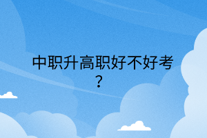 中職升高職好不好考？