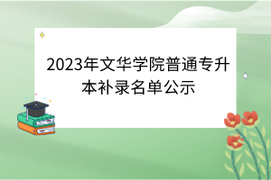 2023年文華學(xué)院普通專升本補錄名單公示