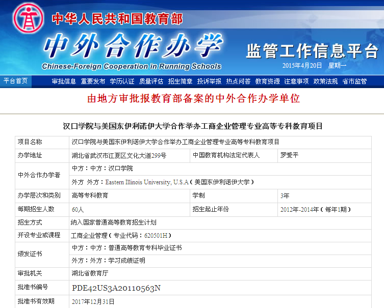 漢口學(xué)院與美國東伊利諾伊大學(xué)聯(lián)合舉辦工商管理專科留學(xué)項(xiàng)目