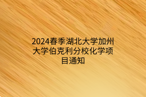 2024春季湖北大學(xué)加州大學(xué)伯克利分?；瘜W(xué)項(xiàng)目通知