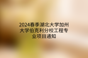 2024春季湖北大學(xué)加州大學(xué)伯克利分校工程專業(yè)項目通知