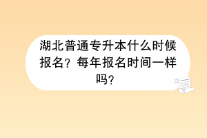 湖北普通專升本什么時候報(bào)名？每年報(bào)名時間一樣嗎？