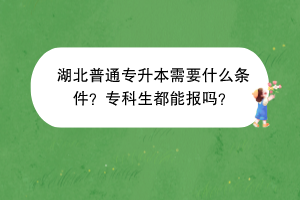 湖北普通專升本需要什么條件？?？粕寄軋髥幔?/></p><p><br/></p><p>1.應(yīng)屆高職（?？疲┊厴I(yè)生。湖北省普通高校全日制高職（?？疲?yīng)屆畢業(yè)生，能如期取得?？飘厴I(yè)證書。具體報考條件由招生高校根據(jù)本科教育教學(xué)要求制定。</p><p><br/></p><p>2.專項計劃考生。根據(jù)教育部要求，實施“專升本專項計劃”招收原建檔立卡貧困家庭高職（?？疲┊厴I(yè)生。專項計劃考生應(yīng)是符合普通考生報考條件，且經(jīng)鄉(xiāng)村振興部門確認的原建檔立卡貧困家庭學(xué)生和防返貧動態(tài)監(jiān)測家庭學(xué)生。</p><p><br/></p><p>3.退役大學(xué)生士兵。遵守中華人民共和國憲法和法律，服役期間沒有受到部隊相關(guān)處分；在湖北省應(yīng)征入伍；普通高校全日制高職（專科）畢業(yè)生及在校生（含高校新生）應(yīng)征入伍，退役后完成高職學(xué)業(yè)。</p><p><br/></p><p>考生只能選擇“普通考生”“專項計劃考生”“退役大學(xué)生士兵”中的一種考生類型報考。</p><p><br/></p><p>總的來說，湖北普通專升本主要針對湖北省內(nèi)普通高校全日制高職（專科）應(yīng)屆畢業(yè)生，滿足條件的大專生需要抓住這個機會，努力提升自己！</p><p><br/></p><p style=