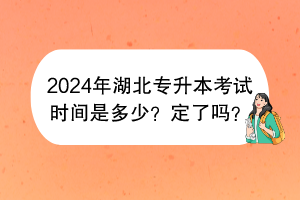 2024年湖北專升本考試時(shí)間是多少？定了嗎？