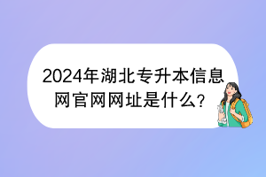 2024年湖北專升本信息網官網網址是什么？