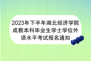 2023年下半年湖北經(jīng)濟(jì)學(xué)院成教本科畢業(yè)生學(xué)士學(xué)位外語水平考試報(bào)名通知