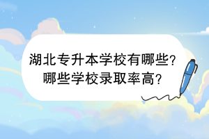 湖北專升本學(xué)校有哪些？哪些學(xué)校錄取率高？