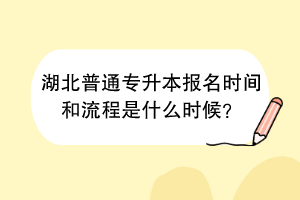 湖北普通專升本報名時間和流程是什么時候？