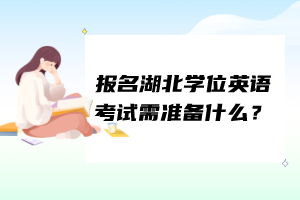報名湖北學位英語考試需準備什么？