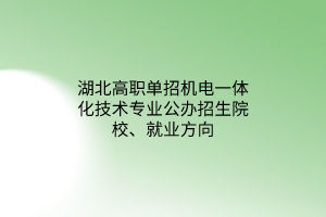 湖北高職單招機(jī)電一體化技術(shù)專業(yè)公辦招生院校、就業(yè)方向