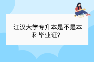 江漢大學(xué)專升本是不是本科畢業(yè)證？