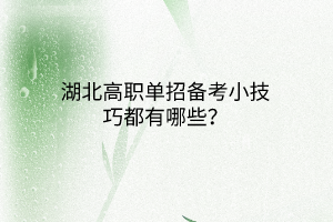 湖北高職單招備考小技巧都有哪些？