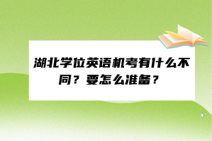 湖北學(xué)位英語機考有什么不同？要怎么準(zhǔn)備？