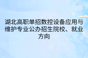 湖北高職單招數(shù)控設備應用與維護專業(yè)(1)