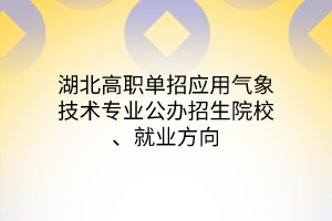湖北高職單招應用氣象技術專業(yè)公辦招生院校、就業(yè)方向