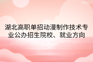 湖北高職單招動漫制作技術專業(yè)公辦招生院校、就業(yè)方向