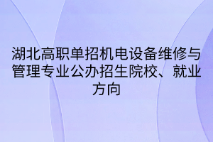 湖北高職單招機(jī)電設(shè)備維修與管理專業(yè)