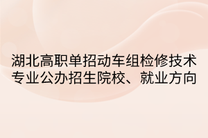 湖北高職單招動(dòng)車組檢修技術(shù)專業(yè)公辦招生院校、就業(yè)方向