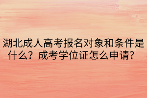 湖北成人高考報名對象和條件是什么？成考學位證怎么申請？