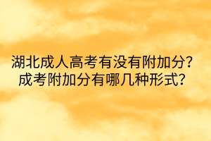 湖北成人高考有沒有附加分？成考附加分有哪幾種形式？
