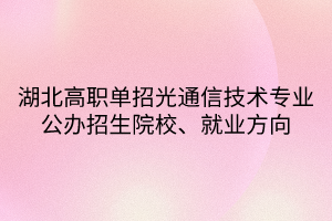 湖北高職單招光通信技術(shù)專業(yè)公辦招生院校、就業(yè)方向
