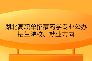 湖北高職單招蒙藥學(xué)專業(yè)公辦招生院校、就業(yè)方向