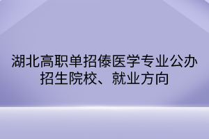 湖北高職單招傣醫(yī)學(xué)專業(yè)公辦招生院校、就業(yè)方向