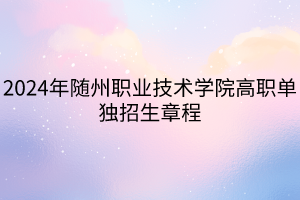 2024年隨州職業(yè)技術(shù)學(xué)院高職單獨招生章程