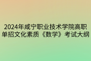 2024年咸寧職業(yè)技術(shù)學院高職單招文化素質(zhì)《數(shù)學》考試大綱