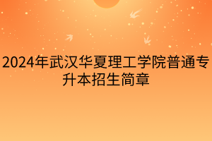 2024年武漢華夏理工學(xué)院普通專升本招生簡(jiǎn)章(4)