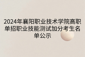 2024年襄陽職業(yè)技術(shù)學院高職單招職業(yè)技能測試加分考生名單公示