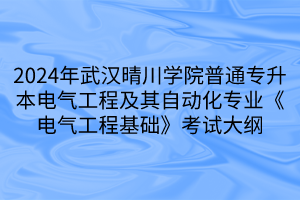 2024年武漢晴川學院普通專升本電氣工程及其自動化專業(yè)《電氣工程基礎(chǔ)》考試大綱(1)