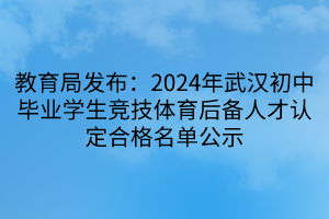 教育局發(fā)布：2024年武漢初中畢業(yè)學生競技體育后備人才認定合格名單公示