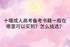 十堰成人高考備考書籍一般在哪里可以買到？怎么挑選？