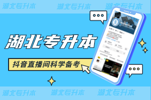 湖北普通專升本：一次機會，如何把握？