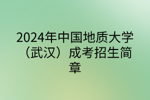 中國地質大學成考