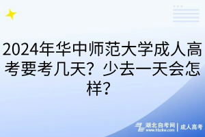 2024年華中師范大學(xué)成人高考要考幾天？少去一天會(huì)怎樣？