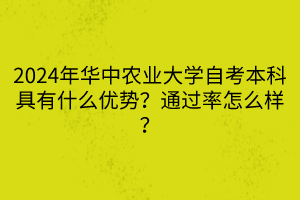 2024年華中農(nóng)業(yè)大學自考本科具有什么優(yōu)勢？通過率怎么樣？
